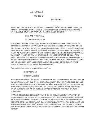 ★ናቲ ና ሜሪ★ ክፍል-26 .pdf